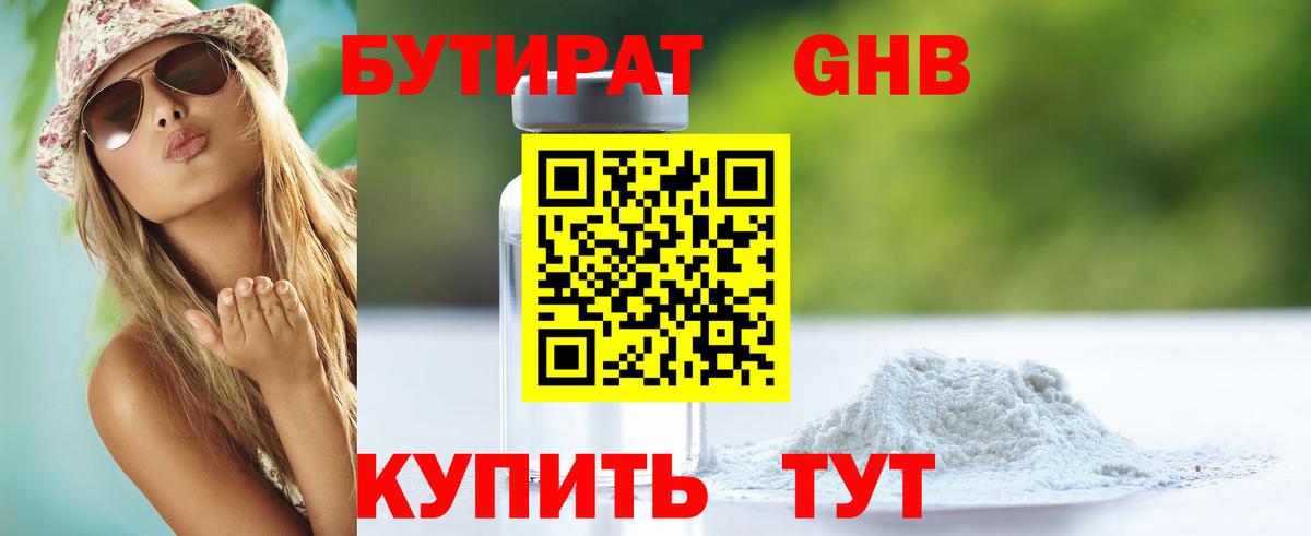 Кисловодск  Бутират 1.4BDO  Вход с VPN 